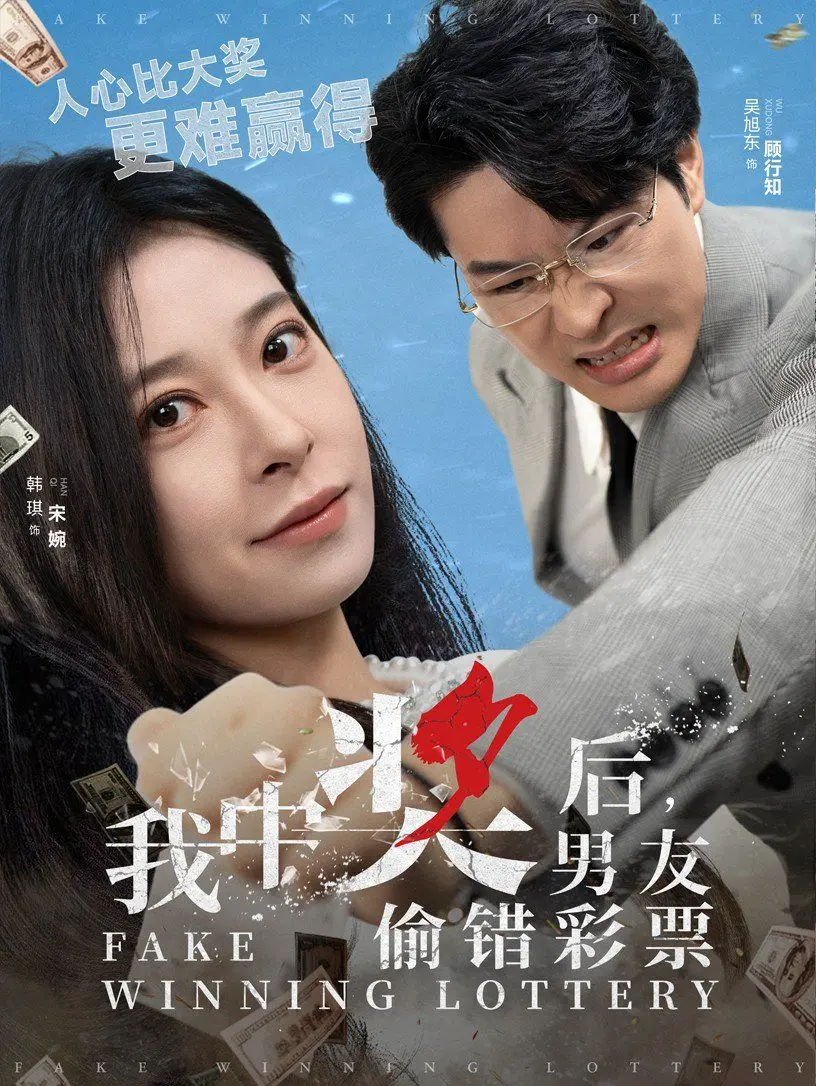《我中奖后男友偷错彩票》：当巨额财富降临，这份“禁锢”下的“剧情”是惊喜还是惊吓？