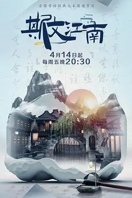《斯文江南2》：古韵悠长，现代情怀，一段跨越时空的治愈之旅！