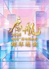 《启航2026》央视跨年晚会：一场融合传统与现代的视听盛宴！