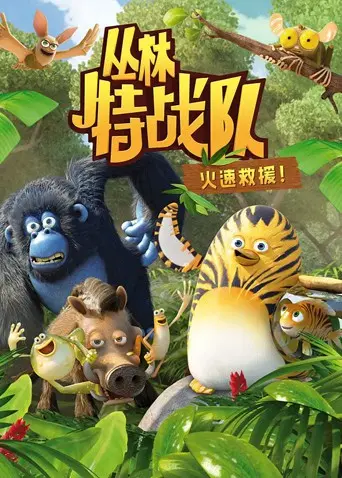 丛林特战队：火速救援 第一季：惊险刺激的丛林冒险，展现特种兵的超凡勇气与团队协作