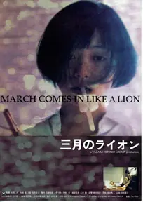 《三月的狮子》：治愈系动漫的深度哲思，关于成长、羁绊与人生棋局的温情描绘