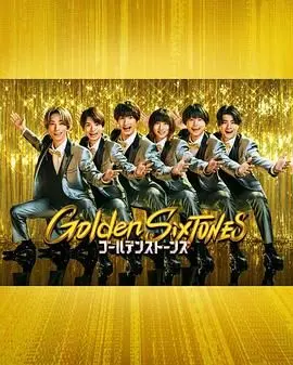 Golden SixTONES：音乐与梦想的交响，探索日本偶像团体的无限可能与成长轨迹