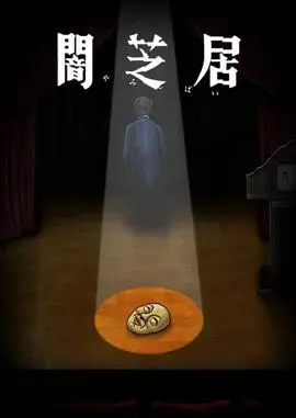 《暗芝居 第十季》：日式恐怖新高度，诡异传说再次觉醒，挑战你的心理极限！