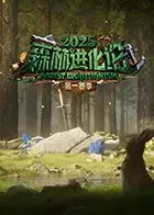 《森林进化论2025》：两大谜团《继承家族谜闻》和《mono女孩》交织，烧脑升级！