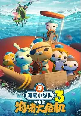 《海底小纵队：海啸大危机》：别被萌宠外表骗了，这‘平行西游记’般的冒险才叫绝！