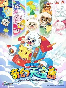 《喜羊羊与灰太狼之奇幻天空岛》：当萌宠遇上魔法，一场笑料百出的冒险之旅！