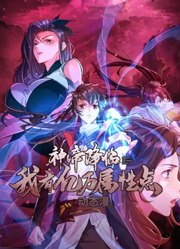 《神帝降临：我有亿万属性点动态漫画》：这剧情，让我想给作者寄刀片！