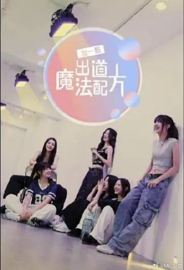 《加一点 出道魔法配方》：揭秘犯罪纪录片背后，一场关于梦想与代价的惊心动魄之旅