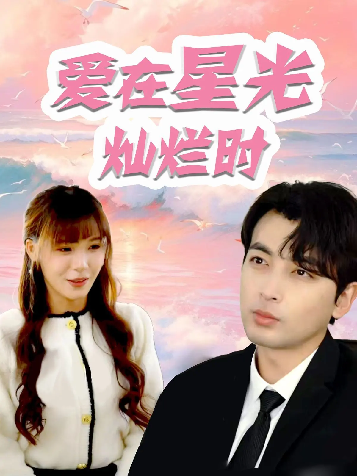 《爱在星光灿烂时》：一段跨越时空的浪漫史诗，重温经典爱情的永恒魅力