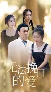 《无法挽回的爱》：虐恋情深的极致演绎，搞笑片段笑出腹肌，比龙珠改还精彩的爱情纠葛！