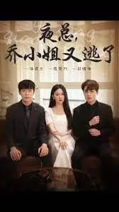 《夜总，乔小姐又逃了》：豪门恩怨情仇上演“猫鼠游戏”，霸道总裁与俏皮娇妻的甜宠对决，看乔小姐如何“逃”出真爱！