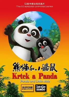 《熊猫和小鼹鼠》：这俩活宝的搞笑功力，我给满分！笑到我肚子疼！