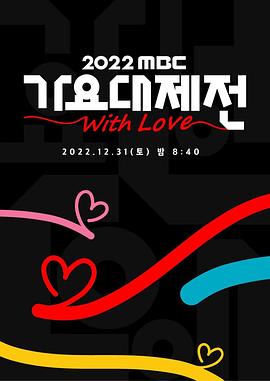 《2022 MBC 歌谣大祭典》：一场视觉与听觉的盛宴，简直是中国“中医逆袭”的K-POP版本！