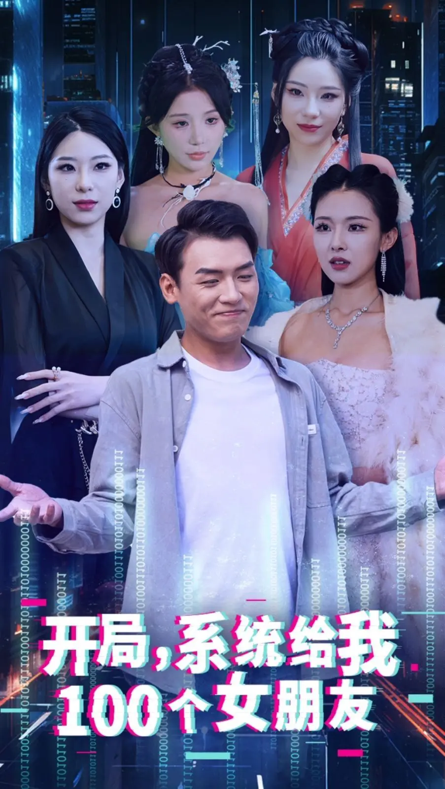 《开局系统给我100个女友（龙啸）》：都市YY神作！系统加持，后宫无限，科技宅的逆袭人生从这里开始！