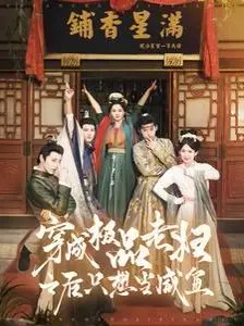 《穿成极品老妇》：当“天命”遇上“人类韧性”，只想当咸鱼的她能翻出什么浪花？
