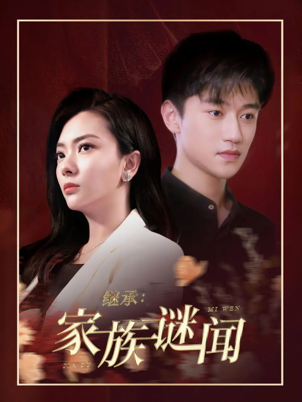 《继承家族谜闻》：豪门恩怨，血脉纠葛，一场关于真相与背叛的家族秘史。
