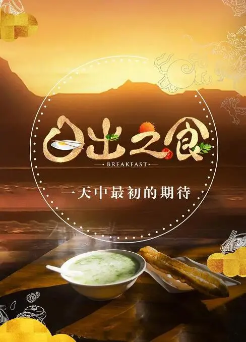 《日出之食》：一场舌尖上的追寻，探寻食物背后的文化与情感，你是否也曾有过这样的'游戏IP'体验？
