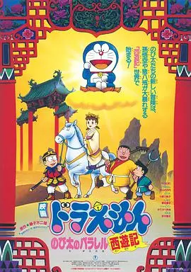 《哆啦A梦：大雄的平行西游记》：一场穿越时空的奇幻冒险，大雄能否拯救另一个世界？