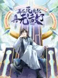 《再不死我就真无敌了 动态漫画 第一季》：灰姑娘逆袭？我看是‘猪脚’光环吧！
