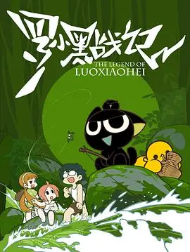 《罗小黑战记[2011]》：国漫黑马的诞生，萌系画风下的侠骨柔情与环境保护的深刻寓意！