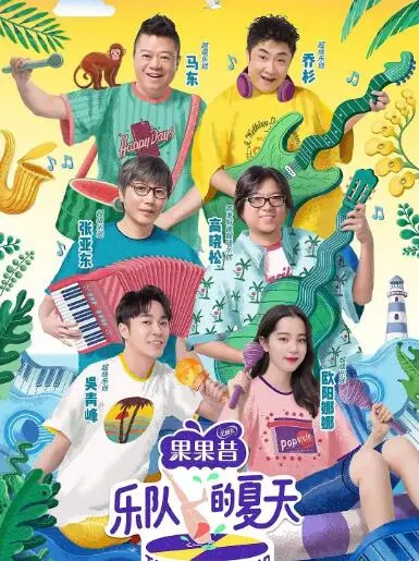 《乐队的夏天2》：这届神仙打架，是炸裂舞台还是情感纠葛？