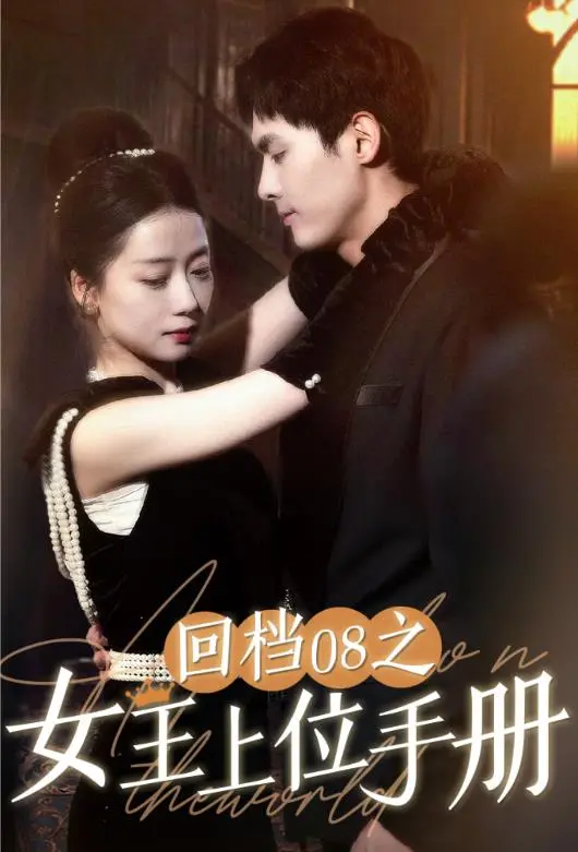 《回档08之女王上位记》：一次穿越，能否逆袭人生？《寄生春》般的反转，让你大呼过瘾！