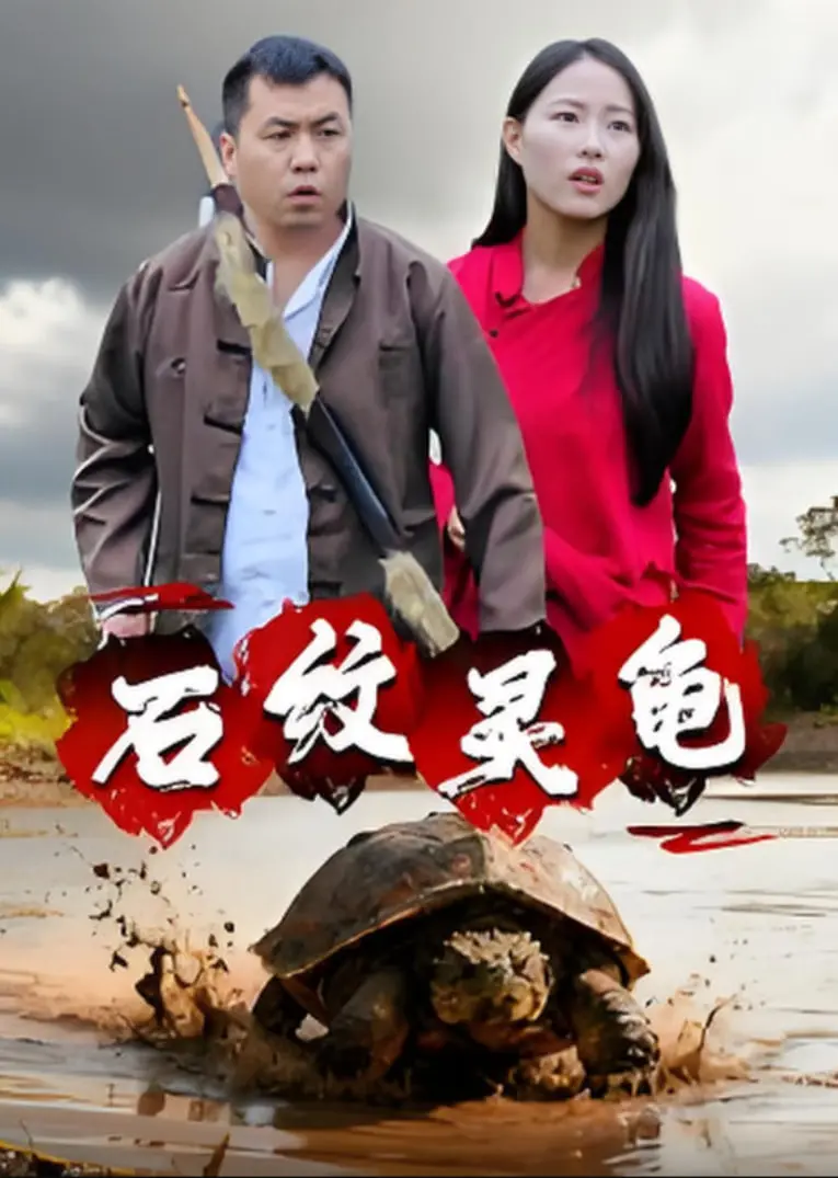 《石纹灵龟》：看完《干掉全家看电影》是不是觉得不过瘾？这部才是真正的硬核！
