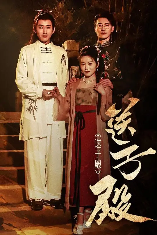 送子殿：历史深处的温情脉脉，一部触及灵魂的送子娘娘民间传说演绎