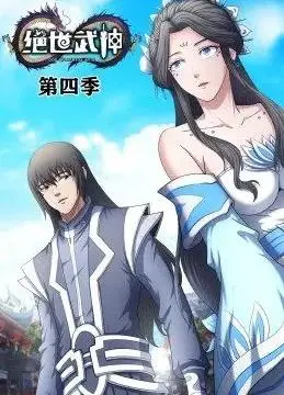 《绝世武神动态漫画第4季》震撼来袭！看主角如何逆天改命，铸就武神传说！