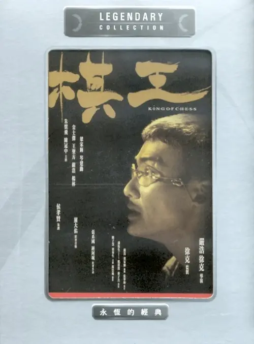 《棋王》：围棋界的《列侬》与《教换人生》？一盘棋，两段人生，谁才是真正的棋王？