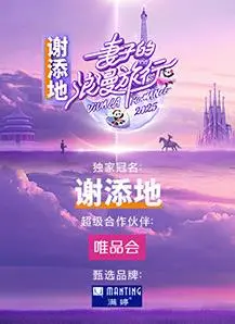 《妻子的浪漫旅行2025》：婚姻的升级打怪之路，夫妻共游的甜蜜挑战与深度蜕变！