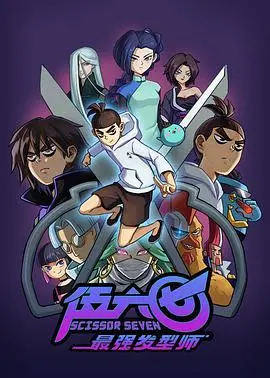 《伍六七之最强发型师》：爆笑来袭！奇幻理发世界，看伍六七如何成为“发型之神”