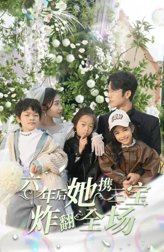 《六年后她携三宝炸翻全场》：女主开挂人生！‘长生不死的我只修禁术’？这剧情我给满分！