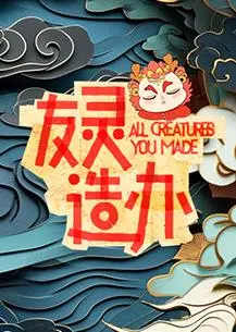 《友灵造办》：看完《浪漫史诗》的你，绝对会被这部充满惊喜的奇幻巨制征服！