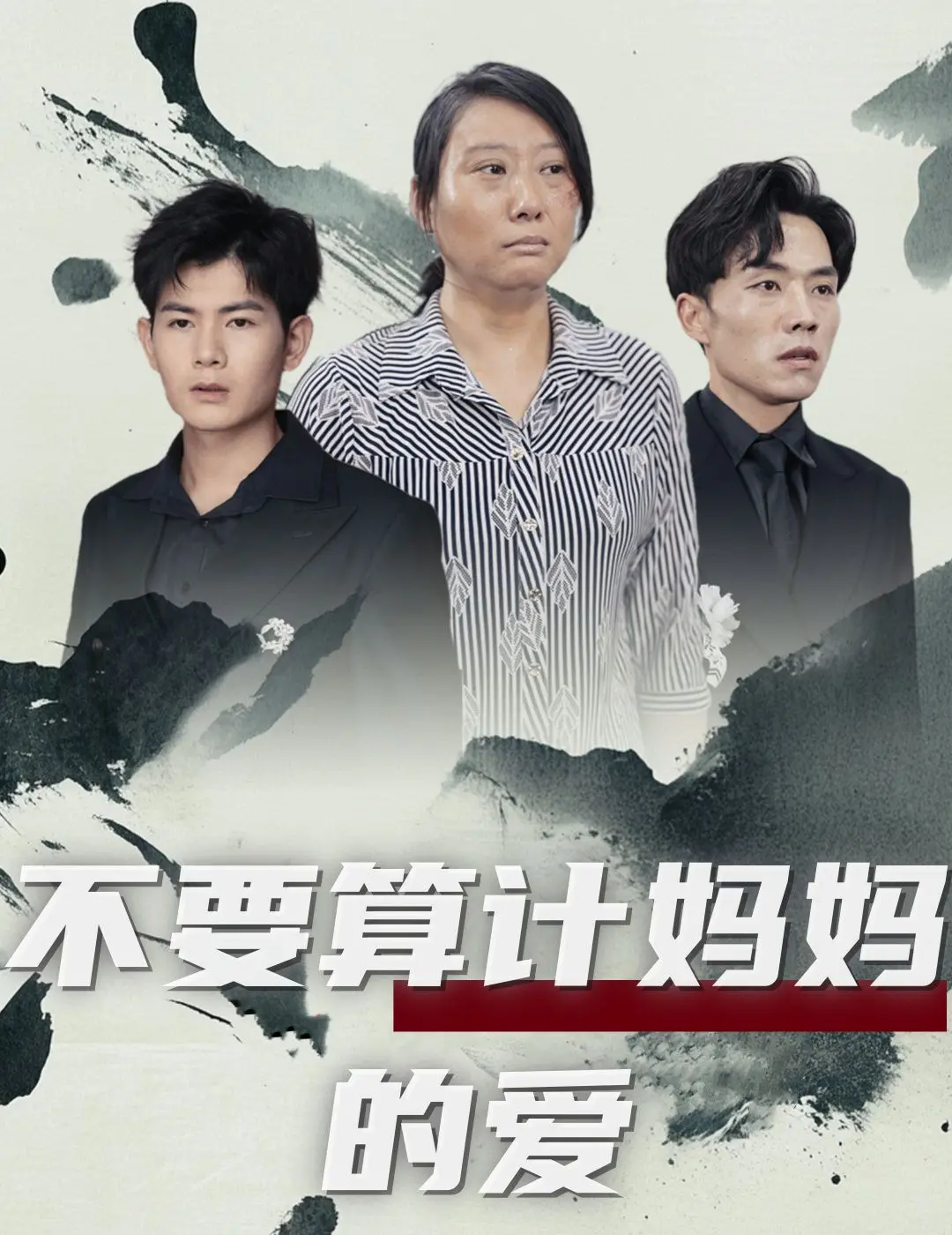 《不要算计妈妈的爱》：当母爱成为“算计”，一场精心策划的温情“骗局”揭示家庭真相