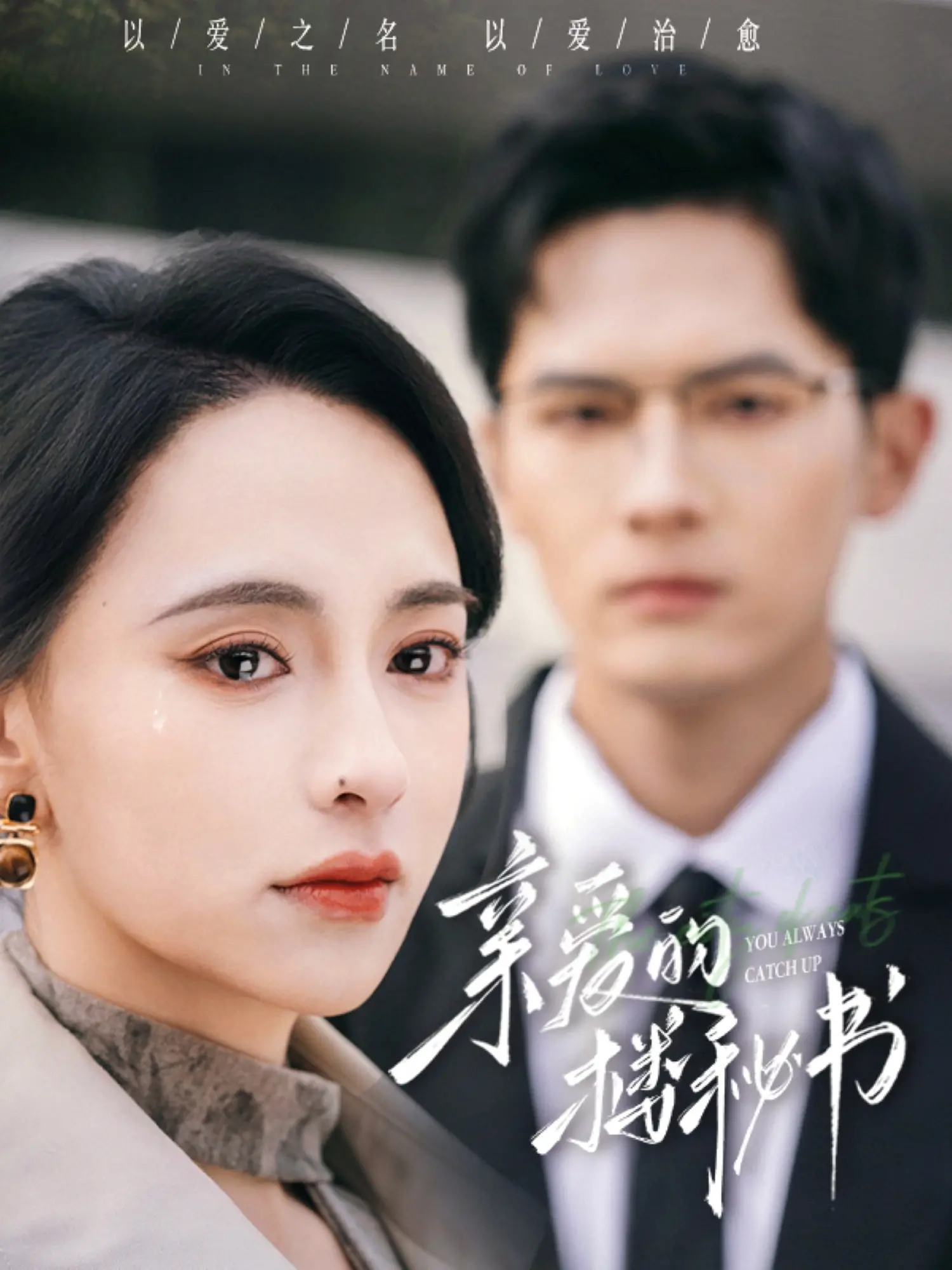 《亲爱的楼秘书》：揭开《欲望》的面纱，都市男女情感的纠葛与挣扎，看得心痒痒！
