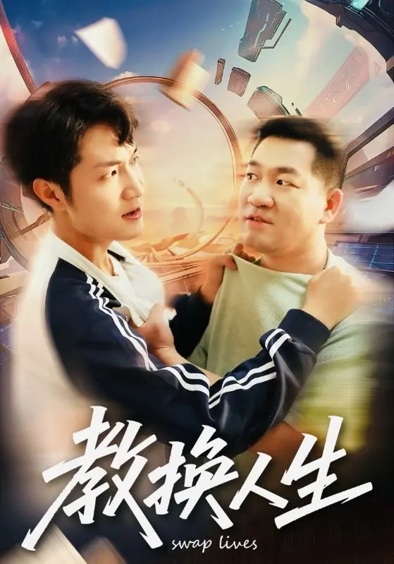 《教换人生》：真实事件改编！这部关于“换人生”的电影，剧情比小说还离谱！
