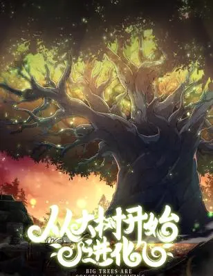 《从大树开始的进化》：当沙雕网友遇上脑洞大开的进化论，一场关于“梗”的史诗级狂欢！