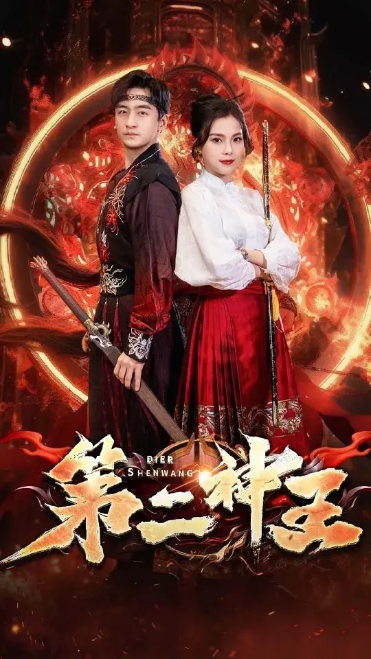 《第二神王》：热血与宿命的史诗！一场颠覆你认知的奇幻冒险，你敢来吗？