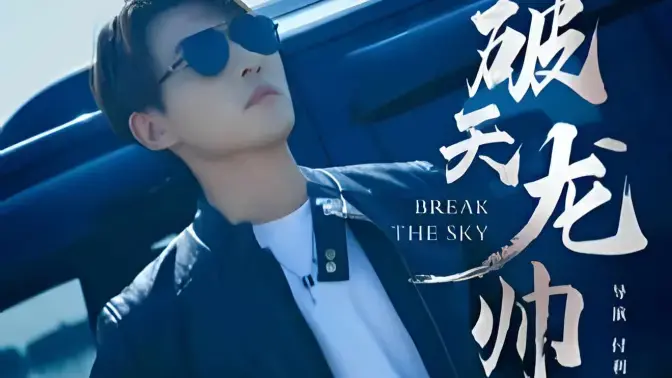 《破天龙帅》：这玩意儿根本不是你想的那样！全程高能，心脏不好别看！