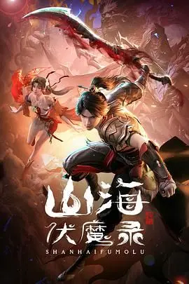 《山海伏魔录》：当远古神话照进现实，这部国风奇幻大片带你重返波澜壮阔的“楚汉争霸”史诗！