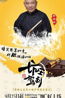 《坑王驾到 第一季》：郭德纲的评书盛宴，传统曲艺在新时代的魅力与传承。