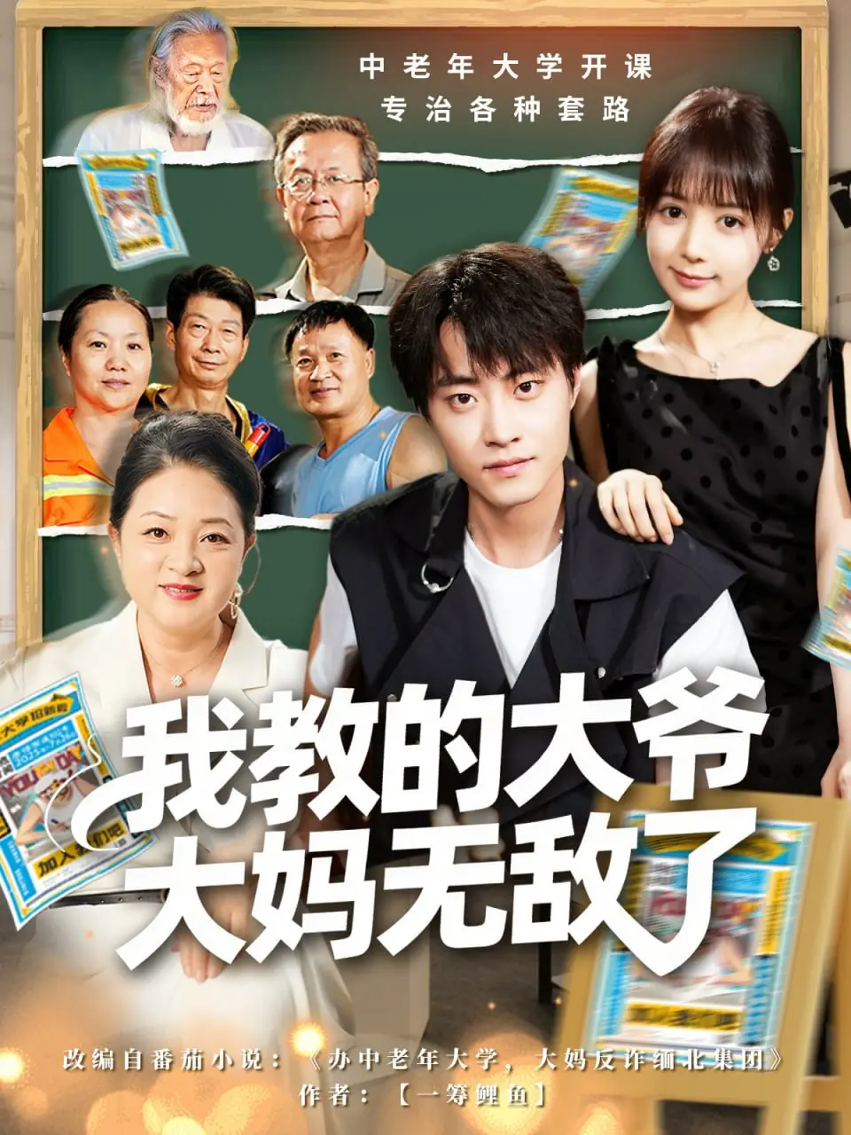 《我教的大爷大妈无敌了》：中老年大学觉醒系统，当广场舞遇上科技，爆笑逆袭人生！