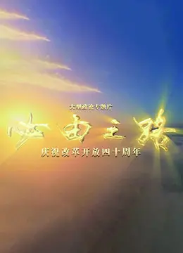 《必由之路》：一部关于《救赎》与成长的史诗，让你重新审视人生的意义！