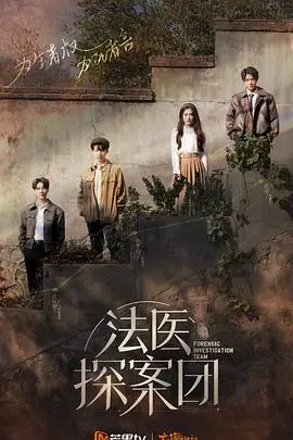 《法医探案团》：这群人简直是‘高能’预警，推理过程让人拍案叫绝！