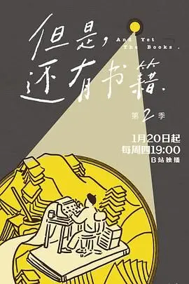 《但是还有书籍第二季》：一本打开就能被治愈的书，我跪着看完！