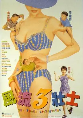 《风流3壮士》：这脱口秀看得我灵魂出窍，还以为是流行乐之王附体！