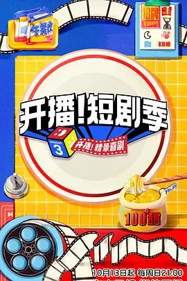 《开播！短剧季》：这爆款短剧看得我欲罢不能，比追剧还上头！