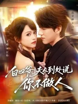 《白四爷夫人到处说你不做人》：这部[纪录片]撕开了豪门的遮羞布，太敢拍了！