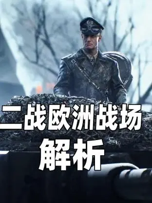 《二战欧洲战场解析》：硝烟中的爱的火花，燃爆心扉的史诗！